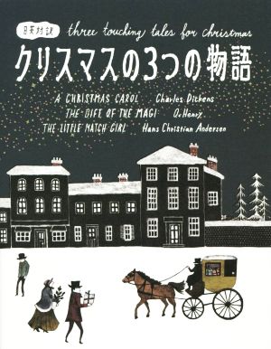 クリスマスの3つの物語 Three Touching Tales for Christmas【日英対訳】 [単行本（ソフトカバー）] チャールズ・ディケンズ オー・ヘンリー ハンス・クリスチャン・アンデルセン; アサイ レイコ