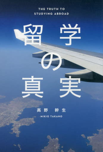 留学の真実 [単行本（ソフトカバー）] 高野 幹生