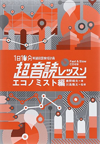 1日10分 超音読レッスン「エコノミスト編」【CD付】 (英語回路 育成計画シリーズ) [単行本（ソフトカバー）] [Jan 24， 2015] 鹿野 晴夫; 川島 隆太