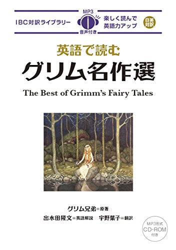MP3 CD付 英語で読むグリム名作選 The Best of Grimm's Fairy Tales【日英対訳】 (IBC対訳ライブラリー) [単行本（ソフトカバー）] [Feb 25， 2015] グリム兄弟 出水田 隆文; 宇野 葉子