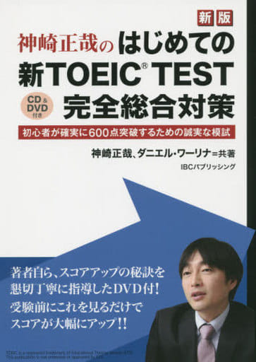 神崎正哉の はじめての新TOEIC TEST完全総合対策:解説DVD付 [単行本（ソフトカバー）] 神崎 正哉