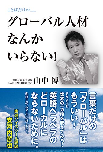 グローバル人材なんかいらない! [Dec 10， 2016] 山中 博