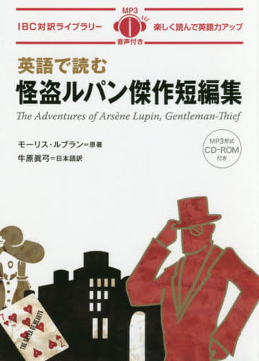 英語で読む怪盗ルパン傑作短編集 The Adventures of Arsne Lupin， Gentleman-Thief【日英対訳・CD付 】 (IBC対訳ライブラリー) [単行本（ソフトカバー）] [Jan 27， 2017] モーリス・ルブラン; 牛原 眞弓