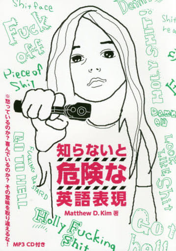 知らないと危険な英語表現 [単行本（ソフトカバー）] マシュー・D・キム; 平 湊音