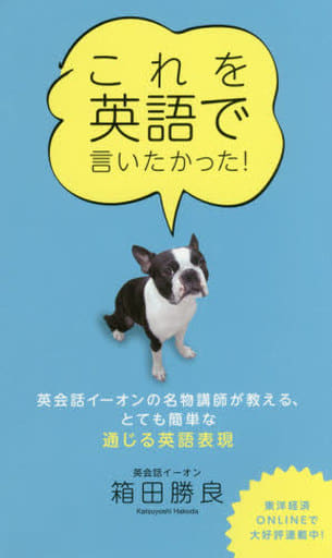 これを英語で言いたかった! 英会話イーオンの名物講師が教える、とても簡単な通じる英語表現 [単行本（ソフトカバー）] [Apr 29， 2017] 箱田 勝良