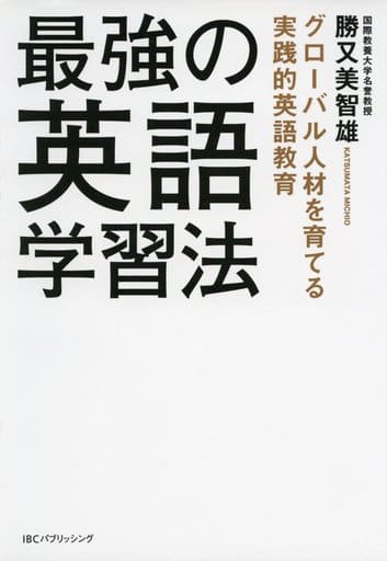 最強の英語学習法 グローバル人材を育てる実践的英語教育 [単行本（ソフトカバー）] 勝又 美智雄