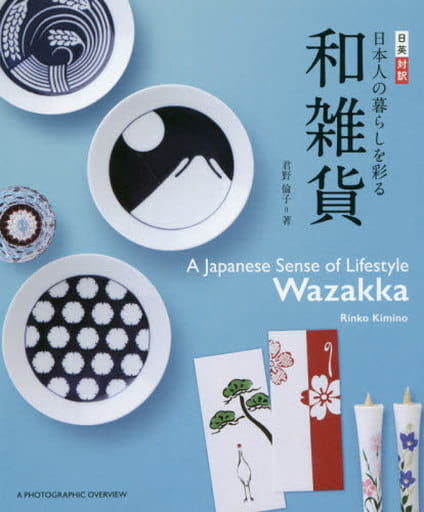 日英対訳 日本人の暮らしを彩る 和雑貨 [単行本（ソフトカバー）] 君野 倫子