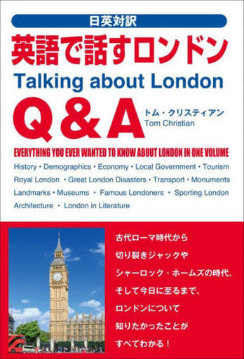 英語で話すロンドンQ&A [単行本（ソフトカバー）] トム・クリスティアン