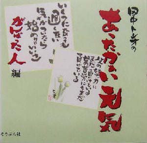 田中トシオのあったかぁい元気 がんばった人編: 絵ことば [Jun 01， 2004] 田中 トシオ