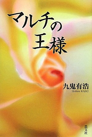 マルチの王様 [単行本（ソフトカバー）] 九鬼有浩