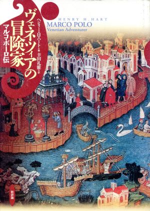 ヴェネツィアの冒険家: マルコ・ポーロ伝 [Nov 01， 1994] ヘンリー・H. ハート Hart，Henry H.; 礼雅， 幸田