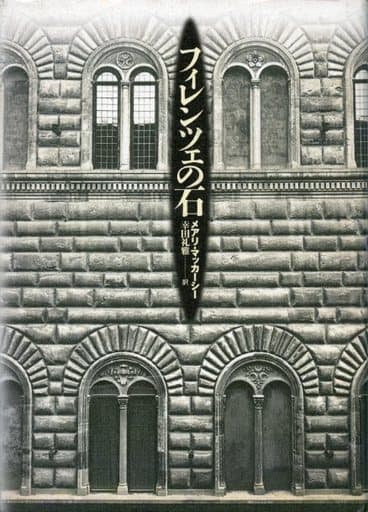 フィレンツェの石 メアリ マッカーシー McCarthy，Mary; 礼雅， 幸田