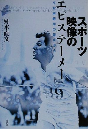 スポーツ映像のエピステーメー: 文化解釈学の視点から [Sep 01， 2000] 舛本 直文