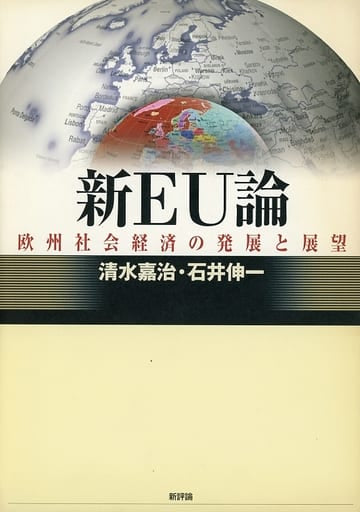 新EU論: 欧州社会経済の発展と展望 清水 嘉治; 石井 伸一