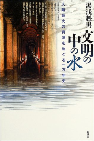 文明の中の水: 人類最大の“資源”をめぐる一万年史 湯浅 赳男