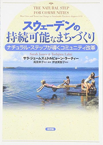 スウェーデンの持続可能なまちづくり: ナチュラル・ステップが導くコミュニティ改革 サラ ジェームズ トルビョーン ラーティー; 高見 幸子