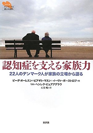 認知症を支える家族力-22人のデンマーク人が家族の立場から語る (デンマークの悲しみと喪失のシリーズ》第二弾) [Feb 28， 2011] ピーダ・オーレスン、ビアギト・マスン、イーヴァ・ボーストロプ ヘンレク・ビェアアグラウ; 石黒 暢