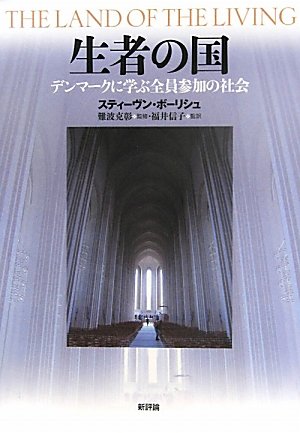 生者の国-デンマークに学ぶ全員参加の社会 スティーヴン・ボーリシュ 難波 克彰; 福井 信子
