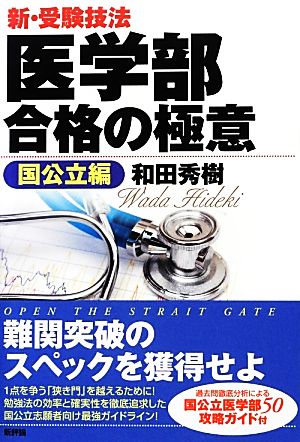 新・受験技法 医学部合格の極意《国公立編》 [Jan 10， 2013] 和田秀樹