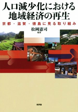人口減少化における地域経済の再生: 京都・滋賀・徳島に見る取り組み (龍谷大学社会科学研究所叢書 第 109巻) [Mar 18， 2016] 松岡憲司