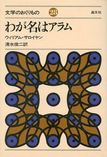 わが名はアラム (文学のおくりもの 28) ウィリアム サローヤン; 清水 俊二