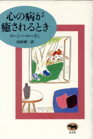 心の病が癒されるとき [Jul 01， 1993] ロージー ローガン Logan，Rosie; 博一， 田村
