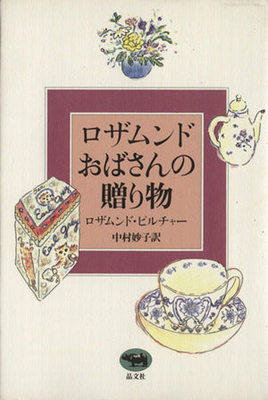ロザムンドおばさんの贈り物 ロザムンド ピルチャー Pilcher，Rosamunde; 妙子， 中村