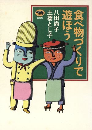 食べ物づくりで遊ぼう 八田 尚子; 土橋 とし子