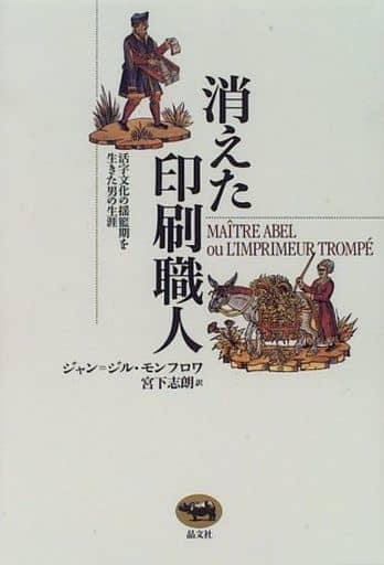 消えた印刷職人: 活字文化の搖藍期を生きた男の生涯 ジャン・ジル モンフロワ Monfroy，Jean‐Gilles; 志朗， 宮下