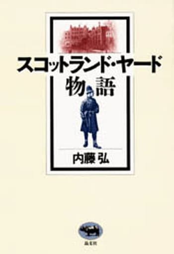 スコットランド・ヤード物語 内藤 弘