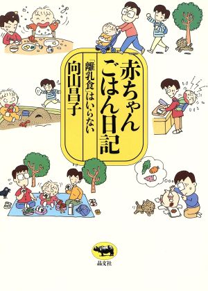 赤ちゃんごはん日記: 離乳食はいらない 向山 昌子