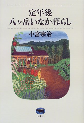 定年後・八ヶ岳いなか暮らし 小宮 宗治