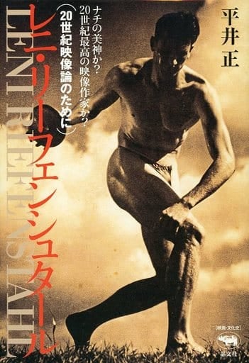レニ・リーフェンシュタール20世紀映像論のために [Sep 01， 1999] 平井 正