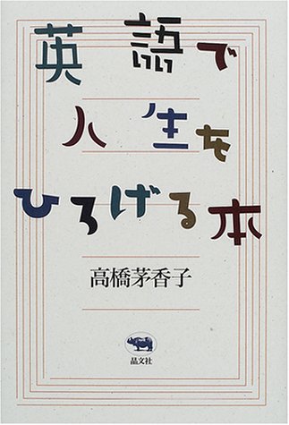 英語で人生をひろげる本 [Dec 01， 2000] 高橋 茅香子