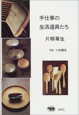 手仕事の生活道具たち 片柳 草生