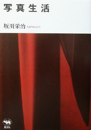 写真生活 [Sep 01， 2002] 坂川 栄治