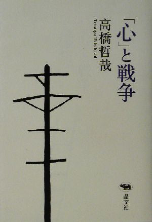 「心」と戦争 高橋 哲哉