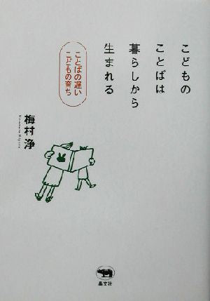 こどものことばは暮らしから生まれる―ことばの遅いこどもの育ち [Aug 01， 2003] 梅村 浄