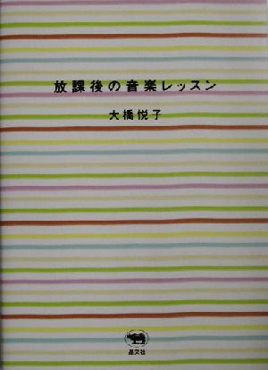 放課後の音楽レッスン 大橋 悦子