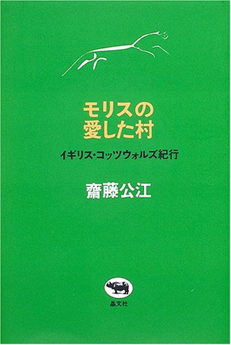 モリスの愛した村イギリス・コッツウォルズ紀行 斎藤 公江