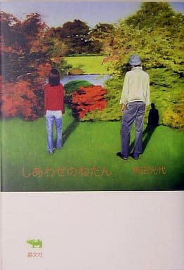 しあわせのねだん 角田 光代