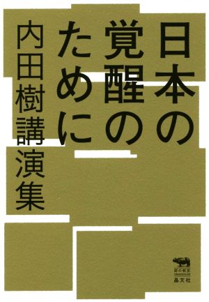 日本の覚醒のために──内田樹講演集 (犀の教室) [Jun 16， 2017] 内田樹