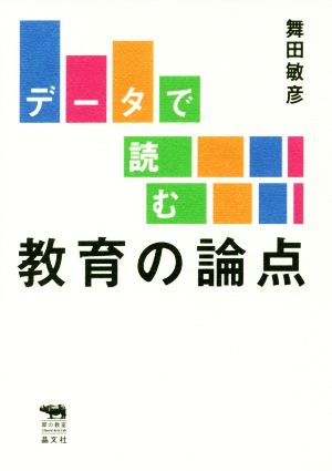 データで読む 教育の論点 (犀の教室) 舞田敏彦