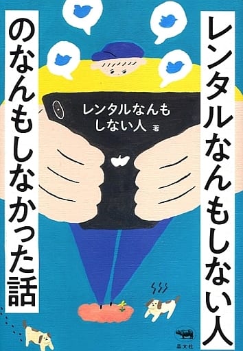 レンタルなんもしない人のなんもしなかった話 [Apr 17， 2019] レンタルなんもしない人
