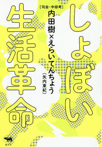 しょぼい生活革命 内田樹 えらいてんちょう(矢内東紀); 中田考