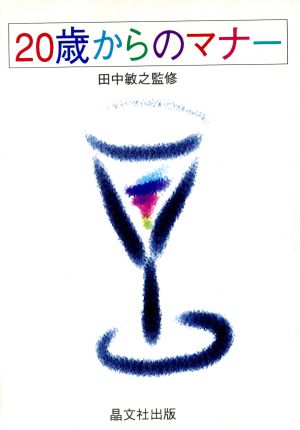 20歳からのマナー 晶文社出版編集部