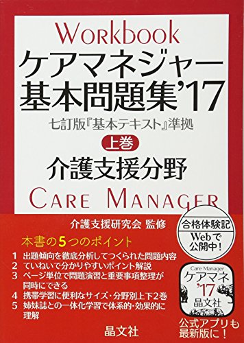 ケアマネジャー基本問題集’17 上巻: 介護支援分野 [Jan 24， 2017] 介護支援研究会