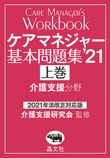 ケアマネジャー基本問題集’21 上巻 介護支援研究会