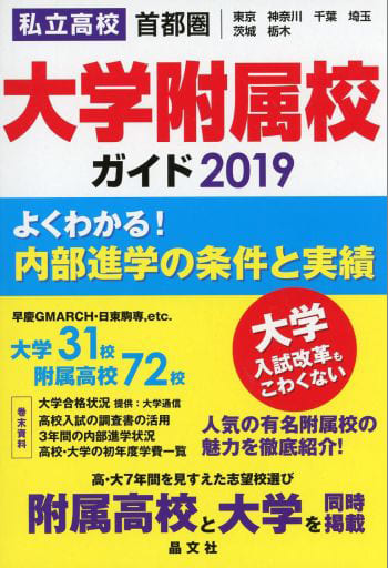 首都圏私立高校大学附属校ガイド2019年度用 晶文社学校案内編集部