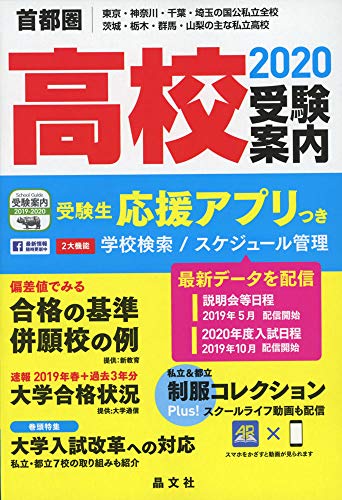 首都圏高校受験案内2020年度用 晶文社学校案内編集部
